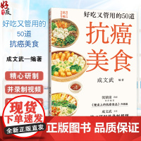 好吃又管用的50道抗癌美食 餐桌上的抗癌食品系列 日常生活中可以常吃的经典抗癌美食 成文武编著上海科学技术出版社9787