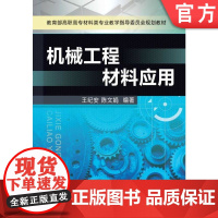 正版 机械工程材料应用 王纪安 陈文娟 9787111365792 机械工业出版社 教材