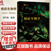 癌症生物学 生物学教材 学习癌症相关科学的入门书 肿瘤免疫治疗 刘雪松主编 上海科学技术出版社9787547867211