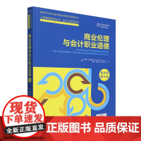 [正版]商业伦理与会计职业道德:第9版:英文 中国人民大学出版社 9787300331126