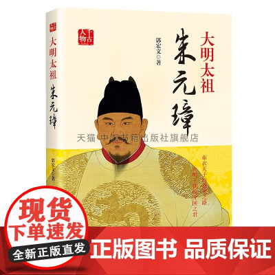 正版大明太祖朱元璋历史人物传记古代帝王传系列政治战略古代历史古代皇帝经济文化制度战争生平事迹中国书籍出版社图书