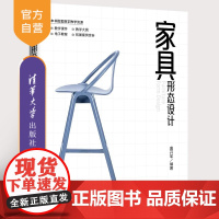 [正版新书]家具形态设计 唐开军 清华大学出版社 家具形态 家具设计 形态设计 家具形态设计