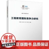 工程教育国际竞争力研究 乔伟峰 等 编 教育/教育普及文教 正版图书籍 清华大学出版社