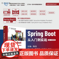 [正版新书]Spring Boot从入门到实战(第2版 微课视频版) 陈恒 主编 贾慧敏 楼偶俊 李敏 副主编 清