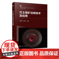 红土镍矿冶炼技术及应用 红土镍矿冶炼技术与产品全景图 不同冶炼工艺装备技术 镍铁镍锍 高炉法矿热炉法鼓风炉法转炉 直接还