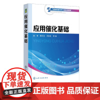 应用催化基础 赵芸 催化的化学基础 催化的工程基础 各类催化剂及其应用 酸碱催化剂 高等院校化学工程与工艺等相关专业应用