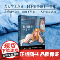 我想睡上一整年-赠蒸汽眼罩 (美)奥特莎·莫什费格 著 娲蔷 译 外国小说文学 正版图书籍 国文出版社