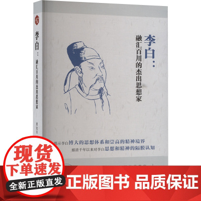 李白:融汇百川的杰出思想家 吴达云 著 中国通史社科 正版图书籍 线装书局