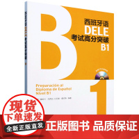 西班牙语DELE考试高分突破.B1