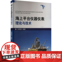 海上平台仪器仪表理论与技术 张海翔 编 石油 天然气工业专业科技 正版图书籍 中国石化出版社