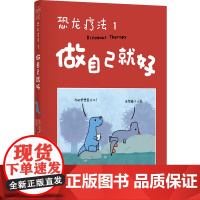 恐龙疗法1:做自己就好 [英国]詹姆斯·斯图尔特 [加