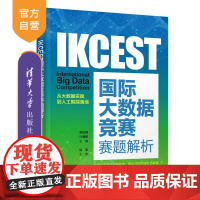 [正版新书]IKCEST国际大数据竞赛赛题解析 李轩涯 计湘婷 主编 清华大学出版社 大数据 竞赛