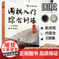 围棋入门综合训练 四方围棋双语教室 零基础启蒙入门配套练习册 围棋死活劫杀劫活手筋对杀棋形局官子综合练习题册 正版