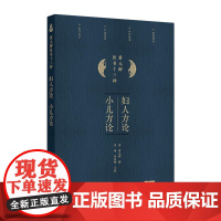 妇人方论、小儿方论 2024年9月参考书