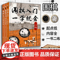 赠教学视频 全3册 围棋入门一学就会+基础训练+综合训练 四方围棋双语教室 零基础中英双语手绘围棋启蒙入门训练题目练习册