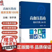 高血压指南临床实践100问 血压测量与诊断性评估 高血压患者如何在家定期进行血压监测主编张宇清中国医药科技出版社9787