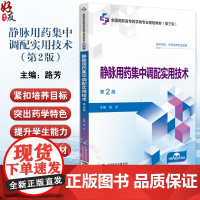 静脉用药集中调配实用技术 第2版 全国高职高专药学类专业规划教材第三轮 供药学类 中药学类专业使用医药科技出版社9787