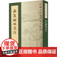 西昆酬唱集注 [宋]杨亿 编 中国古诗词文学 正版图书籍 中华书局