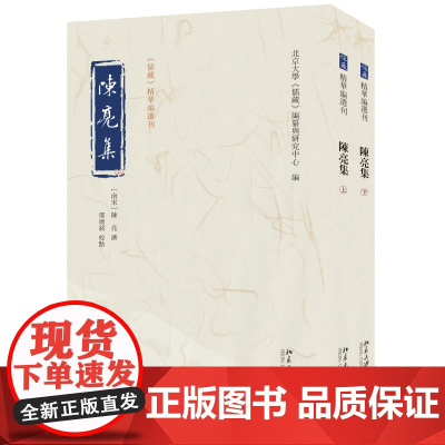 陈亮集 陈亮 撰 邓广铭 校点 北京大学《儒藏》编纂与研究中心 北京大学店正版