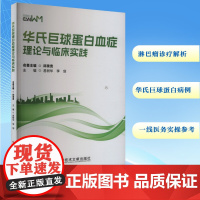 华氏巨球蛋白血症理论与临床实践 易树华,李剑 著 内科学生活 正版图书籍 科学技术文献出版社