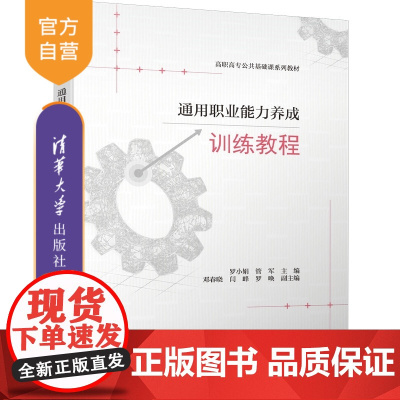 [正版新书]通用职业能力养成训练教程 罗小娟 管军 邓春晓 闫峰 罗唤 清华大学出版社 公共课 通识课 职业能力