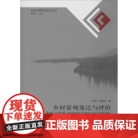 乡村景观变迁与评价 王军围,唐晓岚 著 唐晓岚 编 建筑/水利(新)专业科技 正版图书籍 东南大学出版社