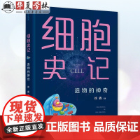 细胞史记:造物的神奇 徐鑫 清华大学出版社 生命科学 生物学 细胞学 9787302669470