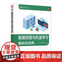 数据挖掘与机器学习基础及应用 大数据系列教材人工智能算法数据结构机器学习深度学数据技术与应用