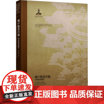 喀什维吾尔族传统首饰技艺 张卫峰 著 张卫峰 编 民间工艺 艺术 岭南美术出版社