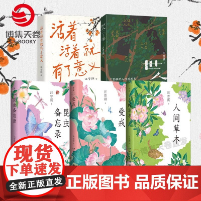 汪曾祺文学作品集 人间草木+昆虫备忘录+受戒 +活着活着就有了意义+世人二三事 完整收录作者散文经典