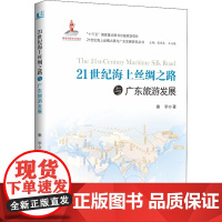 21世纪海上丝绸之路与广东旅游发展 秦学 著 张燕生,王义栀 编 社会科学总论经管、励志 正版图书籍 中山大学出版社