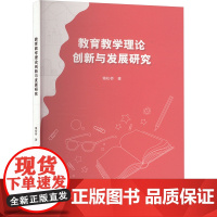 教育教学理论创新与发展研究 傅松桥 著 教育/教育普及文教 正版图书籍 中国原子能出版社