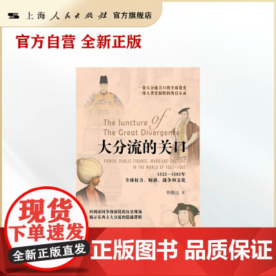 大分流的关口:1522-1582年全球权力、财政、战争和文化