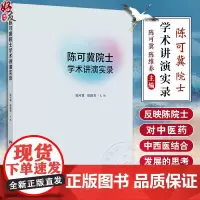 陈可冀院士学术讲演实录 从中西医结合临床实践看中药现代化 活血化瘀理论与实践 主编 陈可冀 陈维养人民卫生出版社9787