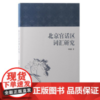 北京官话区词汇研究 9787573212610 上海古籍出版社 李薇薇 著 2024-07