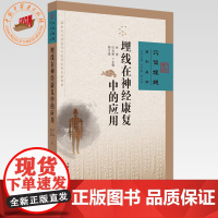 埋线在神经康复中的应用 徐珺 杜光勇 杨才德 主编 中国中医药出版社 中医临床 埋线疗法 书籍