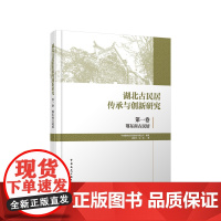 湖北古民居传承与创新研究 第一卷 鄂东南古民居 鄂东南吉民居调查 大冶市古民居调查鄂东南古民居特色研究9787112