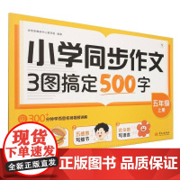 小学同步作文 3图搞定500字 五年级上册