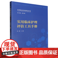 [正版]实用临床护理评估工具手册 秦薇 复旦大学出版社 9787309174113