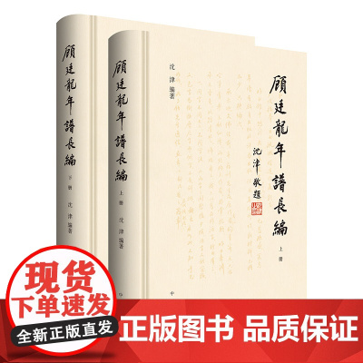 顾廷龙年谱长编全二册 沈津著 顾廷龙先生一生行实的完整记录 精装 中华书局