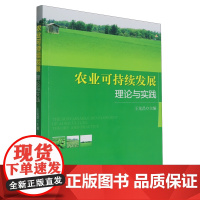 农业可持续发展理论与实践
