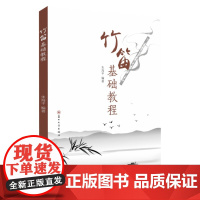 竹笛基础教程(朱海平 编著)30年竹笛教学经验 9787567248335