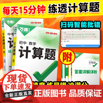 2025万唯初中计算题七八九年级数学专项训练新初一初二初三同步上册下册全套基础练习册必刷题学霸满分高效试题万维中考教育店