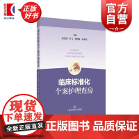 临床标准化 个案护理查房 主编高连娣彭飞刘怡琳俞荷花上海科学技术出版社个案护理护理查房护理标准化查房