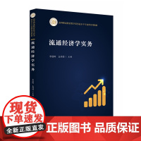 流通经济学实务 9787577208848 高等职业教育数字商务高水平专业群系列教材