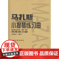 马扎斯小提琴练习曲 (法)马扎斯(F.Mazas) 著;王振山 编订 西洋音乐 艺术 人民音乐出版社