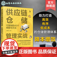 供应链仓储管理实战 可复制的40个策略与方法 仓储管理新理念 一线仓储管理实用笔记 仓储管理降本增效指南 供应链管理仓储