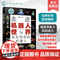 走进机器人世界 形形色色的机器人 机器人基本知识 常见工业机器人 服务机器人 特种机器人 机器人爱好者参考书 机器人知识