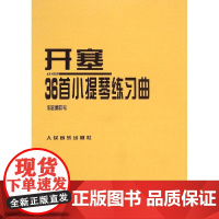 开塞36首小提琴练习曲作品第20号 (德)开塞 著作 黄良平 译者 西洋音乐 艺术 人民音乐出版社