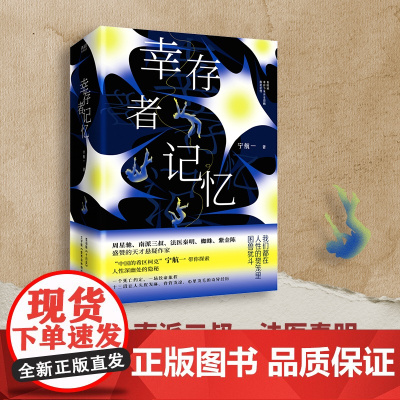 幸存者记忆:全三册 宁航一 正版书籍小说书 南派三叔法医秦明盛赞 中国的希区柯克 北京联合出版公司 正版全新书籍